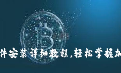 狐狸钱包插件安装详细教程，轻松掌握加密货币管理