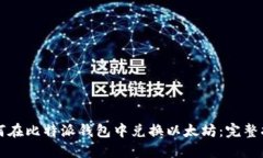 如何在比特派钱包中兑换以太坊：完整指南