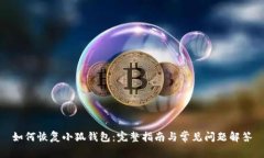 如何恢复小狐钱包：完整指南与常见问题解答
