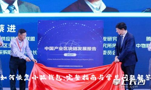 如何恢复小狐钱包：完整指南与常见问题解答