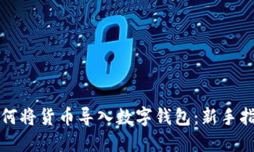 如何将货币导入数字钱包：新手指南