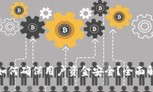 : 小狐钱包如何确保用户资金安全？全面解析安全机制