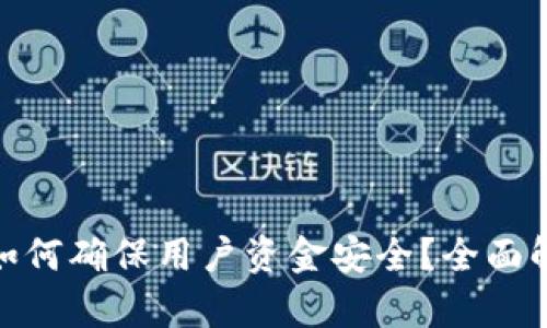 : 小狐钱包如何确保用户资金安全？全面解析安全机制