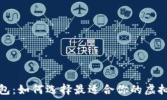  狐狸轻钱包：如何选择最