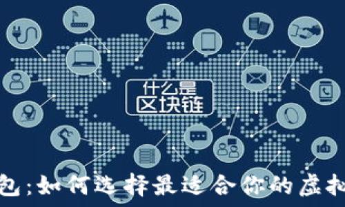  
狐狸轻钱包：如何选择最适合你的虚拟货币钱包