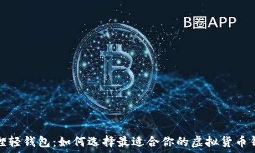  
狐狸轻钱包：如何选择最适合你的虚拟货币钱包