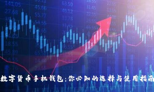 数字货币手机钱包：你必知的选择与使用指南