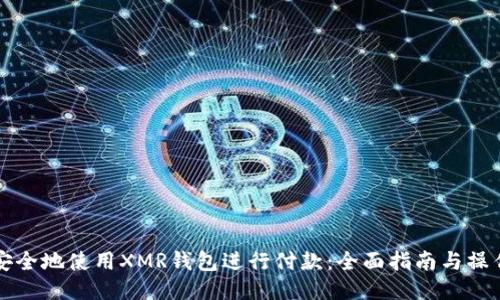 如何安全地使用XMR钱包进行付款：全面指南与操作要点