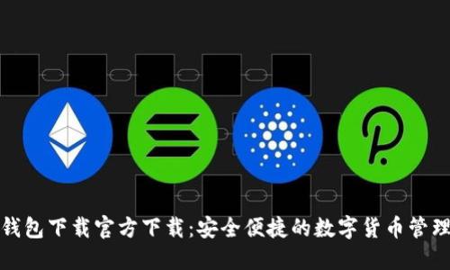 小狐钱包下载官方下载：安全便捷的数字货币管理工具