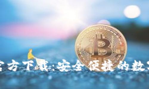 小狐钱包下载官方下载：安全便捷的数字货币管理工具