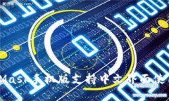 MetaMask手机版支持中文界面使用指南