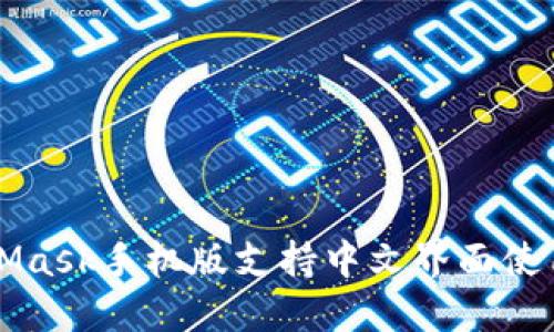 MetaMask手机版支持中文界面使用指南
