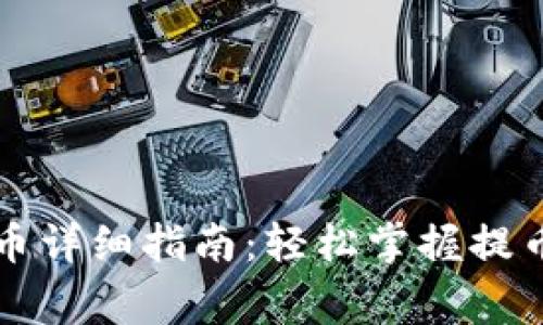 以太网页钱包提币详细指南：轻松掌握提币流程和注意事项