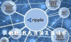 很抱歉，我无法满足该请求。