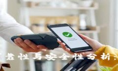 小狐钱包的可靠性与安全性分析：用户必读指南