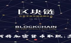 MetaMask如何将加密货币取现：步骤和注意事项
