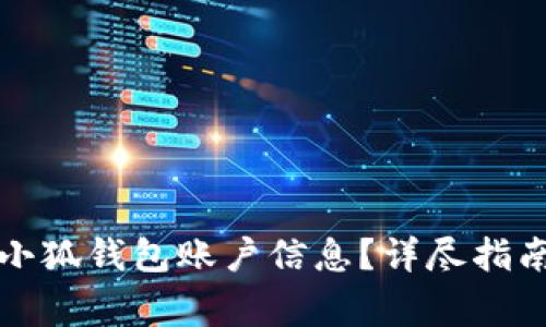 如何安全地删除小狐钱包账户信息？详尽指南与常见问题解答