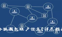 如何安全地删除小狐钱包账户信息？详尽指南与