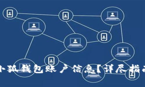 如何安全地删除小狐钱包账户信息？详尽指南与常见问题解答