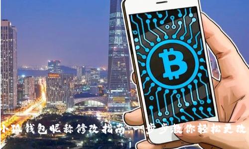 小狐钱包昵称修改指南：一步步教你轻松更改！
