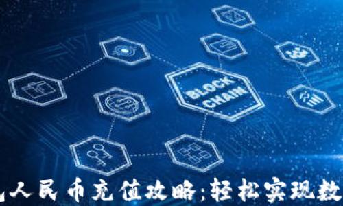 
瑞波币钱包人民币充值攻略：轻松实现数字资产交易