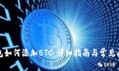 小狐钱包如何添加BTC：详细指南与常见问题解答