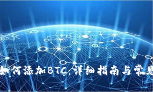 小狐钱包如何添加BTC：详细指南与常见问题解答