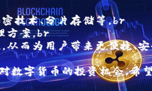 biao ti/biao tieac钱包使用指南：如何安全方便地管理您的电子资产？eac钱包,数字货币,区块链,钱包使用技巧/guanjianci

随着数字货币的快速发展，越来越多的人开始关注并投资于加密资产。EAC（EagleCoin）钱包作为一种新兴的钱包服务，其安全性和便捷性得到了用户的广泛认可。本文将为您详细介绍EAC钱包的使用方法、安全管理及操作技巧，确保您在使用过程中无忧无虑。

一、什么是EAC钱包？
EAC钱包是一种数字钱包，专门用于存储、管理和交易EAC（EagleCoin）这种数字货币。与传统的法定货币相比，数字货币在交易方式、存储方式及安全性上都有显著的不同。EAC钱包不仅可以用于存储EAC资产，还支持多种功能，如资金转账、交易记录查询等。

二、EAC钱包的种类
EAC钱包主要分为热钱包和冷钱包两种类型：br
1. **热钱包**：这种钱包通常是在线的，方便用户随时随地访问。但由于其常常连接到互联网，安全性相对较低。适合日常小额交易。br
2. **冷钱包**：冷钱包是一种离线的钱包，通常以硬件设备的形式存在。虽然访问不如热钱包方便，但安全性更高，适合长期存储大量资产。

三、如何下载和注册EAC钱包？
使用EAC钱包的第一步是下载并注册。用户可以通过EAC的官方网站或相关应用市场下载钱包。以下是具体步骤：br
1. **访问官方网站**：确认所访问的网站是EAC的官方网站，避免出现钓鱼网站。br
2. **下载钱包应用**：根据您的设备类型下载安装包，支持Windows、iOS、Android等多种系统。br
3. **安装并注册**：安装完成后，打开应用并按照提示进行注册。通常需要填写用户名、密码等信息，并进行邮箱验证以确保账户安全。

四、如何使用EAC钱包进行交易？
在成功注册并登陆EAC钱包后，用户可以通过以下步骤进行交易：br
1. **充值**：用户需将EAC或其他加密货币充值到钱包中。通常情况下，钱包内会生成用户的接收地址，可以复制后将资金转入。br
2. **发送资产**：在钱包主界面，选择“发送”功能，填写接收方的地址、金额，并确认交易信息。br
3. **确认交易**：交易发送后，需等待网络确认，通常需要几分钟至数小时不等。这取决于网络的拥堵程度。

五、EAC钱包的安全性如何保障？
在使用EAC钱包的过程中，安全性至关重要。以下是几项提升安全性的措施：br
1. **启用双重验证**：许多EAC钱包支持双重验证功能，用户可通过手机短信或其他方式进行额外身份验证。br
2. **备份助记词**：在注册时，钱包会生成助记词，务必将其保管好。这是恢复账户的重要方法。br
3. **定期更新软件**：确保下载最新版本的钱包应用，以获得最新的安全保护和功能。

六、如何管理EAC钱包资产？
有效的资产管理对于保障数字货币的安全和增值至关重要：br
1. **定期审视交易记录**：定期查看交易记录，确保没有异常交易，并了解自己的资产变动情况。br
2. **合理配置资产**：建议将资金分散存放在不同钱包中，减少因单一钱包被攻击导致的风险。br
3. **关注市场动向**：随着市场变化，及时调整资产配置，进行适当的买入或卖出操作。

七、可能相关的问题

1. EAC钱包支持哪些设备？
EAC钱包作为一款数字资产管理工具，通常支持多种设备以满足用户的需求。br
- **移动设备**：EAC钱包支持iOS和Android系统，用户可以在手机应用商店直接下载使用。这种方式便于用户随时随地查看余额和进行交易。br
- **桌面设备**：当前，EAC钱包也可能在Windows和Mac等桌面操作系统上提供版本，适合习惯于用电脑进行资产管理的用户。br
- **硬件钱包**：为增强安全性，部分用户选择将EAC资产存储在硬件钱包中。这类钱包是物理设备，不会直接连接互联网，能有效避免网络攻击。不过，用户需定期进行资产移动以保持流动性。

2. 如何安全地备份EAC钱包账户？
备份EAC钱包账户对于避免资产损失至关重要。br
- **助记词备份**：在注册EAC钱包时，系统会生成助记词。请务必将这串字母和数字的组合以书面形式保存。尽量避免电子形式储存，以防被恶意软件窃取。br
- **定期备份**：在进行重要交易或资产变动后，及时备份钱包数据，确保数据同步。此时可选择使用钱包提供的导出功能，将数据保存至安全的位置。br
- **使用密码管理工具**：如有需要，使用密码管理器将助记词及密码加密保存，再通过主密码保护。此方式便于多账号管理并减少记忆负担。

3. 我的EAC钱包被盗了怎么办？
若发现EAC钱包被盗，尽快采取措施以减少损失:br
- **立即停止所有交易**：一旦发现异常，立即对钱包账户进行封锁，不进行任何资金转出。
- **报警并上报平台**：向当地警察局报案，并告知EAC团队以锁定账户，避免进一步损失。
- **更改所有账号的密码**：无论是EAC钱包还是关联的邮件账户，都需要立即更改密码。更改后最好开启双重验证功能。
- **深入调查原因**：分析钱包被盗的原因，如是受到钓鱼攻击、恶意代码还是社交工程攻击，防止再次发生。

4. EAC钱包的手续费高吗？
EAC钱包交易手续费的高低取决于更广泛的网络情况和具体的交易大小。br
- **基础手续费**：通常EAC钱包会根据网络情况设定交易的基础费用，用户在发送交易时，系统会显示预期的手续费。br
- **动态创建费用**：部分钱包允许用户设定手续费的高低。在高峰期，增加手续费可加速交易确认，而在低迷时，用户可以选择最低费用，不急于交易。br
- **转移汇率影响**：若将EAC兑换为其他货币（如比特币或法币），除了交易所的费用，还会因市场波动导致跨交易的额外成本。因此，用户在转移资产时应注意货币市场的实时情况，以做出最佳决策。

5. EAC钱包能否与其他钱包互操作？
EAC钱包支持与其他主流数字钱包间的互操作。以下是相关说明：br
- **ERC-20代币兼容**：如果EAC是建立在以太坊网络上的ERC-20代币，用户可以在以太坊兼容的钱包上主动管理EAC资产。br
- **兑换功能**：许多数字货币交易所支持将EAC与其他资产进行交易和兑换，通过不同的钱包可以实现资产的流动性。br
- **跨钱包转账**：只要用户提供正确的目标钱包地址，EAC资产很容易在不同钱包之间转移，和一般法币转账无异。

6. EAC钱包的未来发展趋势如何？
随着数字货币的不断发展，EAC钱包也在朝着更智能、更安全的方向发展。br
- **技术迭代**：随着区块链技术的不断迭代，EAC钱包将不断更新以确保安全性和用户体验，比如引入更先进的加密技术、分片存储等。br
- **多元化服务**：EAC钱包可能会逐渐整合更多的金融服务，比如资产贷款、质押等，为用户提供更全面的资产管理方案。br
- **全球化**：随着数字货币全球化趋势的加强，EAC钱包或将在国际市场逐步拓展，加强与众多国家的监管合规性，从而为用户带来更便捷、安全的使用体验。

总的来说，EAC钱包是一个便捷、高效、安全的数字资产管理工具。了解如何使用并安全管理它，将使您更加从容地面对数字货币的投资机会。希望本文能够为您提供实用的信息与指导！