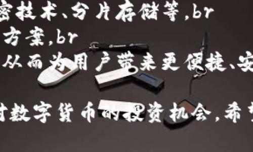 biao ti/biao tieac钱包使用指南：如何安全方便地管理您的电子资产？eac钱包,数字货币,区块链,钱包使用技巧/guanjianci

随着数字货币的快速发展，越来越多的人开始关注并投资于加密资产。EAC（EagleCoin）钱包作为一种新兴的钱包服务，其安全性和便捷性得到了用户的广泛认可。本文将为您详细介绍EAC钱包的使用方法、安全管理及操作技巧，确保您在使用过程中无忧无虑。

一、什么是EAC钱包？
EAC钱包是一种数字钱包，专门用于存储、管理和交易EAC（EagleCoin）这种数字货币。与传统的法定货币相比，数字货币在交易方式、存储方式及安全性上都有显著的不同。EAC钱包不仅可以用于存储EAC资产，还支持多种功能，如资金转账、交易记录查询等。

二、EAC钱包的种类
EAC钱包主要分为热钱包和冷钱包两种类型：br
1. **热钱包**：这种钱包通常是在线的，方便用户随时随地访问。但由于其常常连接到互联网，安全性相对较低。适合日常小额交易。br
2. **冷钱包**：冷钱包是一种离线的钱包，通常以硬件设备的形式存在。虽然访问不如热钱包方便，但安全性更高，适合长期存储大量资产。

三、如何下载和注册EAC钱包？
使用EAC钱包的第一步是下载并注册。用户可以通过EAC的官方网站或相关应用市场下载钱包。以下是具体步骤：br
1. **访问官方网站**：确认所访问的网站是EAC的官方网站，避免出现钓鱼网站。br
2. **下载钱包应用**：根据您的设备类型下载安装包，支持Windows、iOS、Android等多种系统。br
3. **安装并注册**：安装完成后，打开应用并按照提示进行注册。通常需要填写用户名、密码等信息，并进行邮箱验证以确保账户安全。

四、如何使用EAC钱包进行交易？
在成功注册并登陆EAC钱包后，用户可以通过以下步骤进行交易：br
1. **充值**：用户需将EAC或其他加密货币充值到钱包中。通常情况下，钱包内会生成用户的接收地址，可以复制后将资金转入。br
2. **发送资产**：在钱包主界面，选择“发送”功能，填写接收方的地址、金额，并确认交易信息。br
3. **确认交易**：交易发送后，需等待网络确认，通常需要几分钟至数小时不等。这取决于网络的拥堵程度。

五、EAC钱包的安全性如何保障？
在使用EAC钱包的过程中，安全性至关重要。以下是几项提升安全性的措施：br
1. **启用双重验证**：许多EAC钱包支持双重验证功能，用户可通过手机短信或其他方式进行额外身份验证。br
2. **备份助记词**：在注册时，钱包会生成助记词，务必将其保管好。这是恢复账户的重要方法。br
3. **定期更新软件**：确保下载最新版本的钱包应用，以获得最新的安全保护和功能。

六、如何管理EAC钱包资产？
有效的资产管理对于保障数字货币的安全和增值至关重要：br
1. **定期审视交易记录**：定期查看交易记录，确保没有异常交易，并了解自己的资产变动情况。br
2. **合理配置资产**：建议将资金分散存放在不同钱包中，减少因单一钱包被攻击导致的风险。br
3. **关注市场动向**：随着市场变化，及时调整资产配置，进行适当的买入或卖出操作。

七、可能相关的问题

1. EAC钱包支持哪些设备？
EAC钱包作为一款数字资产管理工具，通常支持多种设备以满足用户的需求。br
- **移动设备**：EAC钱包支持iOS和Android系统，用户可以在手机应用商店直接下载使用。这种方式便于用户随时随地查看余额和进行交易。br
- **桌面设备**：当前，EAC钱包也可能在Windows和Mac等桌面操作系统上提供版本，适合习惯于用电脑进行资产管理的用户。br
- **硬件钱包**：为增强安全性，部分用户选择将EAC资产存储在硬件钱包中。这类钱包是物理设备，不会直接连接互联网，能有效避免网络攻击。不过，用户需定期进行资产移动以保持流动性。

2. 如何安全地备份EAC钱包账户？
备份EAC钱包账户对于避免资产损失至关重要。br
- **助记词备份**：在注册EAC钱包时，系统会生成助记词。请务必将这串字母和数字的组合以书面形式保存。尽量避免电子形式储存，以防被恶意软件窃取。br
- **定期备份**：在进行重要交易或资产变动后，及时备份钱包数据，确保数据同步。此时可选择使用钱包提供的导出功能，将数据保存至安全的位置。br
- **使用密码管理工具**：如有需要，使用密码管理器将助记词及密码加密保存，再通过主密码保护。此方式便于多账号管理并减少记忆负担。

3. 我的EAC钱包被盗了怎么办？
若发现EAC钱包被盗，尽快采取措施以减少损失:br
- **立即停止所有交易**：一旦发现异常，立即对钱包账户进行封锁，不进行任何资金转出。
- **报警并上报平台**：向当地警察局报案，并告知EAC团队以锁定账户，避免进一步损失。
- **更改所有账号的密码**：无论是EAC钱包还是关联的邮件账户，都需要立即更改密码。更改后最好开启双重验证功能。
- **深入调查原因**：分析钱包被盗的原因，如是受到钓鱼攻击、恶意代码还是社交工程攻击，防止再次发生。

4. EAC钱包的手续费高吗？
EAC钱包交易手续费的高低取决于更广泛的网络情况和具体的交易大小。br
- **基础手续费**：通常EAC钱包会根据网络情况设定交易的基础费用，用户在发送交易时，系统会显示预期的手续费。br
- **动态创建费用**：部分钱包允许用户设定手续费的高低。在高峰期，增加手续费可加速交易确认，而在低迷时，用户可以选择最低费用，不急于交易。br
- **转移汇率影响**：若将EAC兑换为其他货币（如比特币或法币），除了交易所的费用，还会因市场波动导致跨交易的额外成本。因此，用户在转移资产时应注意货币市场的实时情况，以做出最佳决策。

5. EAC钱包能否与其他钱包互操作？
EAC钱包支持与其他主流数字钱包间的互操作。以下是相关说明：br
- **ERC-20代币兼容**：如果EAC是建立在以太坊网络上的ERC-20代币，用户可以在以太坊兼容的钱包上主动管理EAC资产。br
- **兑换功能**：许多数字货币交易所支持将EAC与其他资产进行交易和兑换，通过不同的钱包可以实现资产的流动性。br
- **跨钱包转账**：只要用户提供正确的目标钱包地址，EAC资产很容易在不同钱包之间转移，和一般法币转账无异。

6. EAC钱包的未来发展趋势如何？
随着数字货币的不断发展，EAC钱包也在朝着更智能、更安全的方向发展。br
- **技术迭代**：随着区块链技术的不断迭代，EAC钱包将不断更新以确保安全性和用户体验，比如引入更先进的加密技术、分片存储等。br
- **多元化服务**：EAC钱包可能会逐渐整合更多的金融服务，比如资产贷款、质押等，为用户提供更全面的资产管理方案。br
- **全球化**：随着数字货币全球化趋势的加强，EAC钱包或将在国际市场逐步拓展，加强与众多国家的监管合规性，从而为用户带来更便捷、安全的使用体验。

总的来说，EAC钱包是一个便捷、高效、安全的数字资产管理工具。了解如何使用并安全管理它，将使您更加从容地面对数字货币的投资机会。希望本文能够为您提供实用的信息与指导！