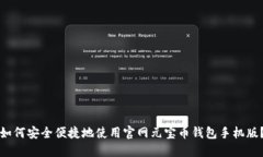 如何安全便捷地使用官网