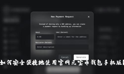如何安全便捷地使用官网元宝币钱包手机版？