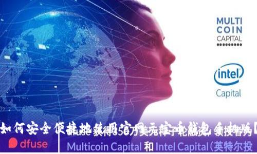 如何安全便捷地使用官网元宝币钱包手机版？