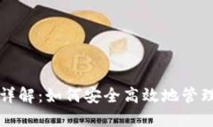 比太钱包签名详解：如何