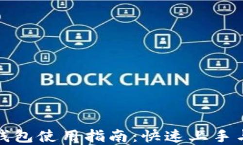 
数字货币钱包使用指南：快速上手与管理技巧