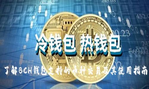 了解BCH钱包支持的币种交易及其使用指南