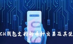 了解BCH钱包支持的币种交