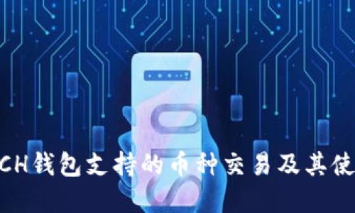 了解BCH钱包支持的币种交易及其使用指南