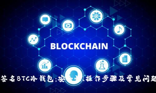 离线签名BTC冷钱包：安全性、操作步骤及常见问题详解