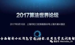 : 全面解析小蚁钱包官方：