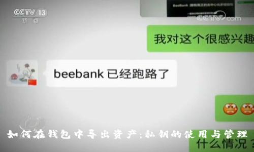 如何在钱包中导出资产：私钥的使用与管理