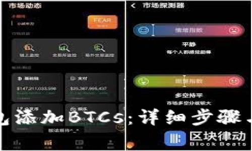 如何在小狐钱包添加BTCs：详细步骤与常见问题解答