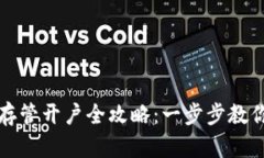 数字钱包存管开户全攻略