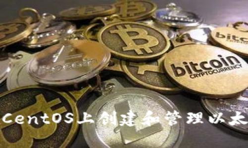 如何在CentOS上创建和管理以太坊钱包