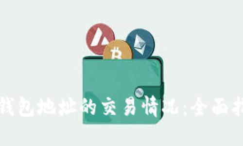 如何查询代币钱包地址的交易情况：全面指南与实用技巧