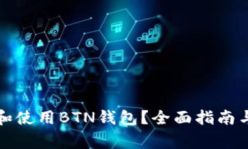 如何安全下载和使用BTN钱包？全面指南与常见问题解答