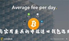优雅与实用兼具的中端进
