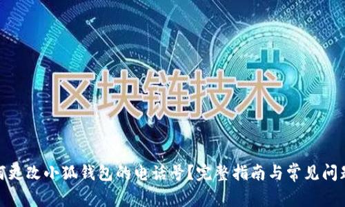 : 如何更改小狐钱包的电话号？完整指南与常见问题解答