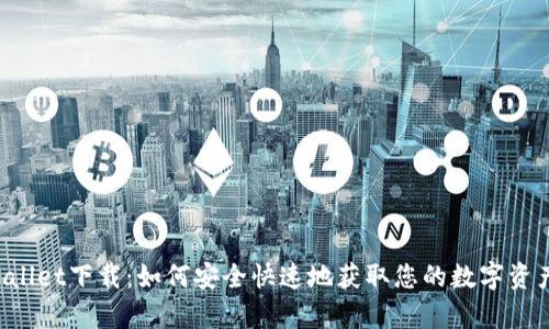 etpWallet下载：如何安全快速地获取您的数字资产钱包