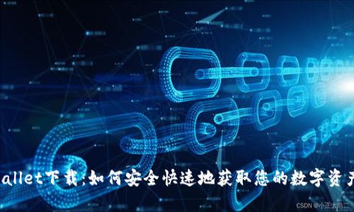 etpWallet下载：如何安全快速地获取您的数字资产钱包