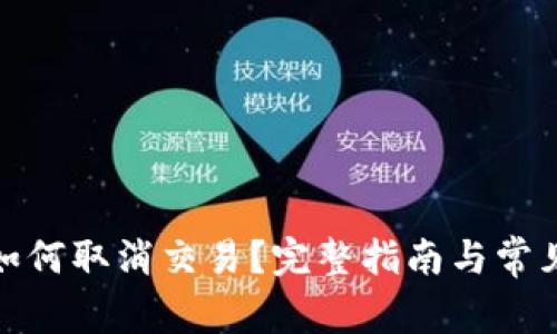 狐狸钱包如何取消交易？完整指南与常见问题解答